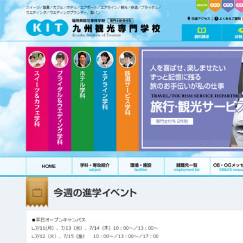 九州観光専門学校