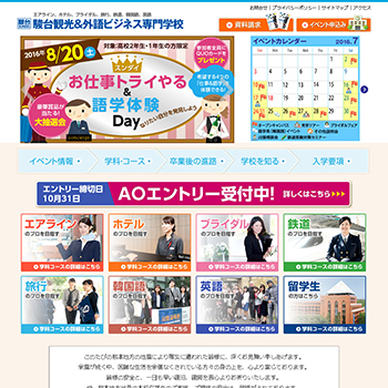 駿台観光外語専門学校